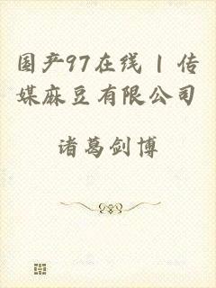 国产97在线 | 传媒麻豆有限公司